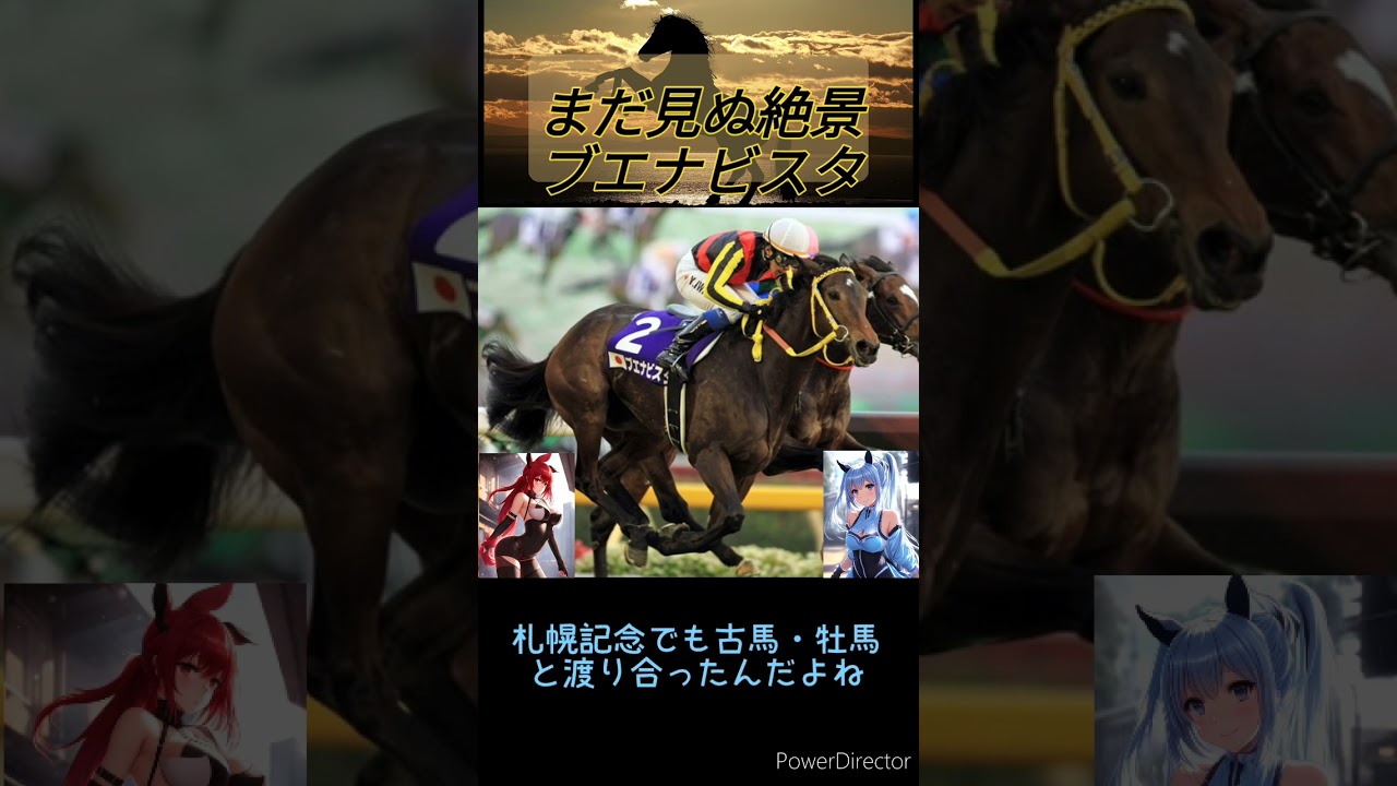 [１分名馬紹介]まだ見ぬ絶景ブエナビスタ　#shorts