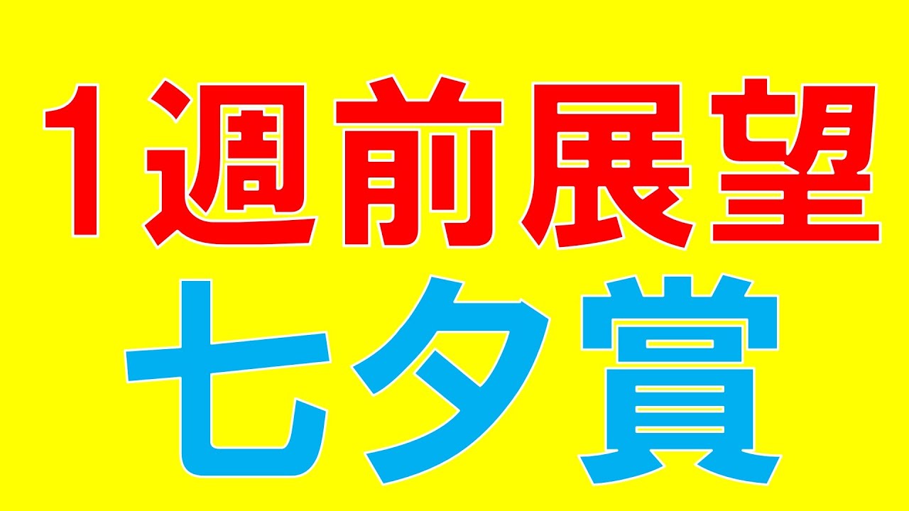七夕賞 2023 重賞展望　難解のハンデ重賞　現時点での気になる馬は？