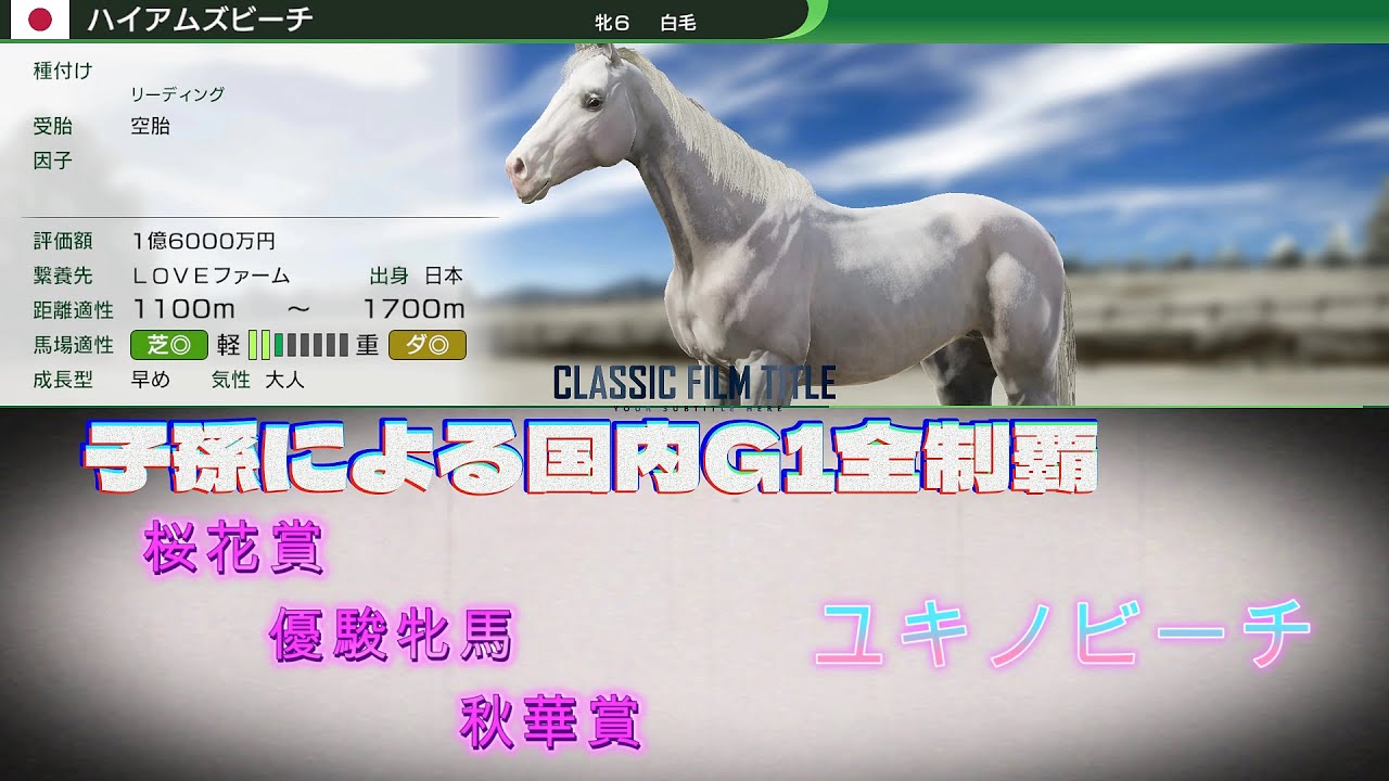 【PS5】【ウイポ10】 ハイアムズビーチの子孫による国内G1(Jpn1含)初制覇の切り抜き　3歳牝馬クラシック『桜花賞・優駿牝馬・秋華賞』