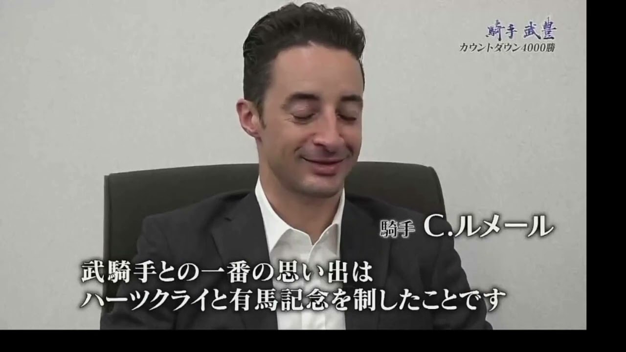 ルメール騎手が２００５年有馬記念を語る