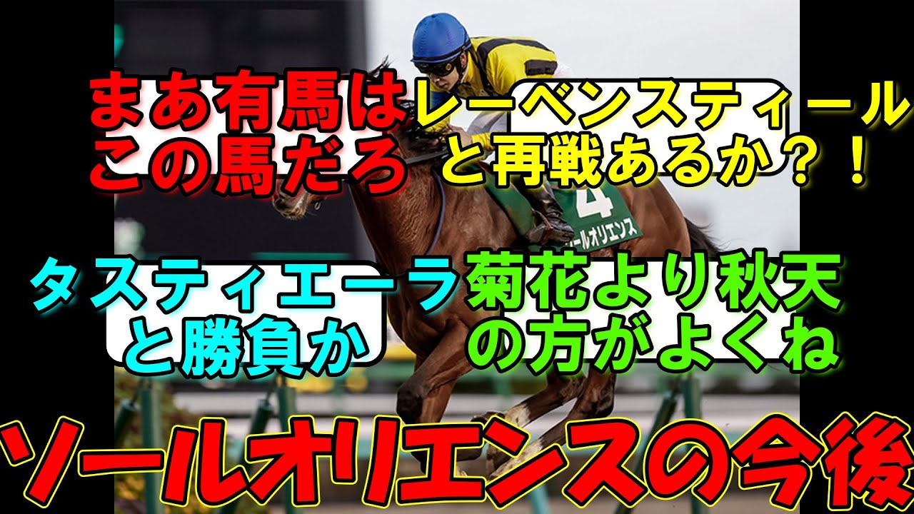 【競馬】皐月賞馬ソールオリエンス菊花賞へ、秋はセントライトで始動【競馬反応集】【ソールオリエンス】