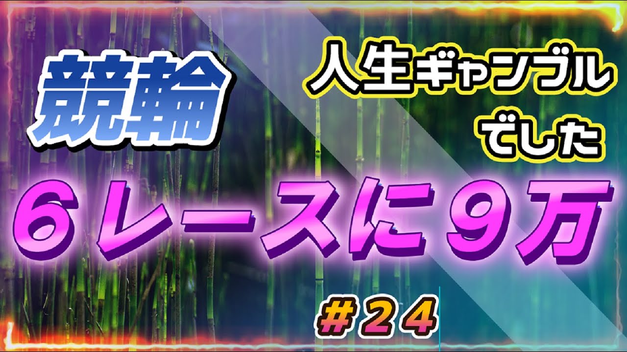 【競輪】【keirin】競輪６レースに９万投資　#２４　JRAの新人騎手が発表されていましたね　６人中女性が２人　JRAも女性推しなのがわかりますね　競輪は男女混合難しいですね