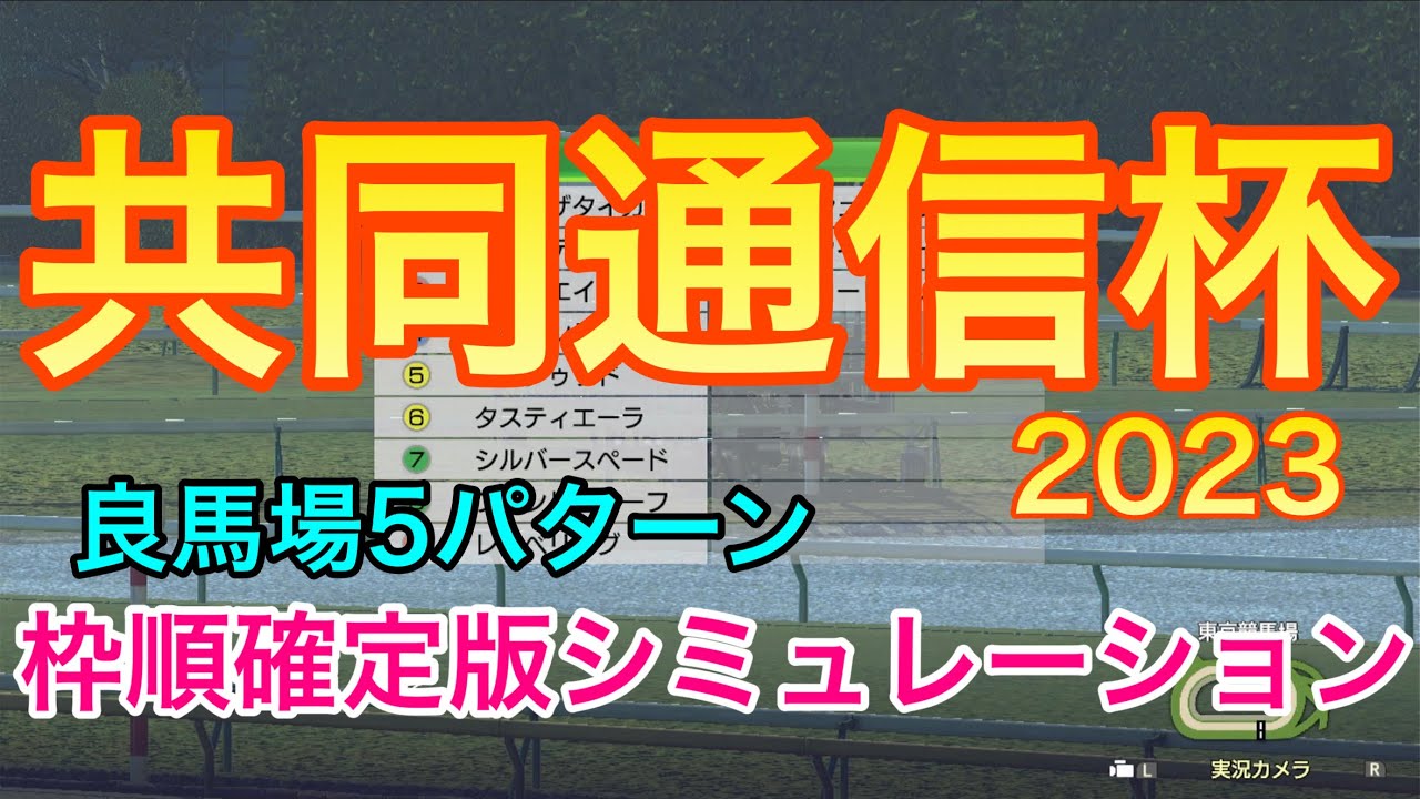 【共同通信杯2023】枠順確定版シミュレーション《良馬場5パターン》【競馬予想】【共同通信杯2023予想】