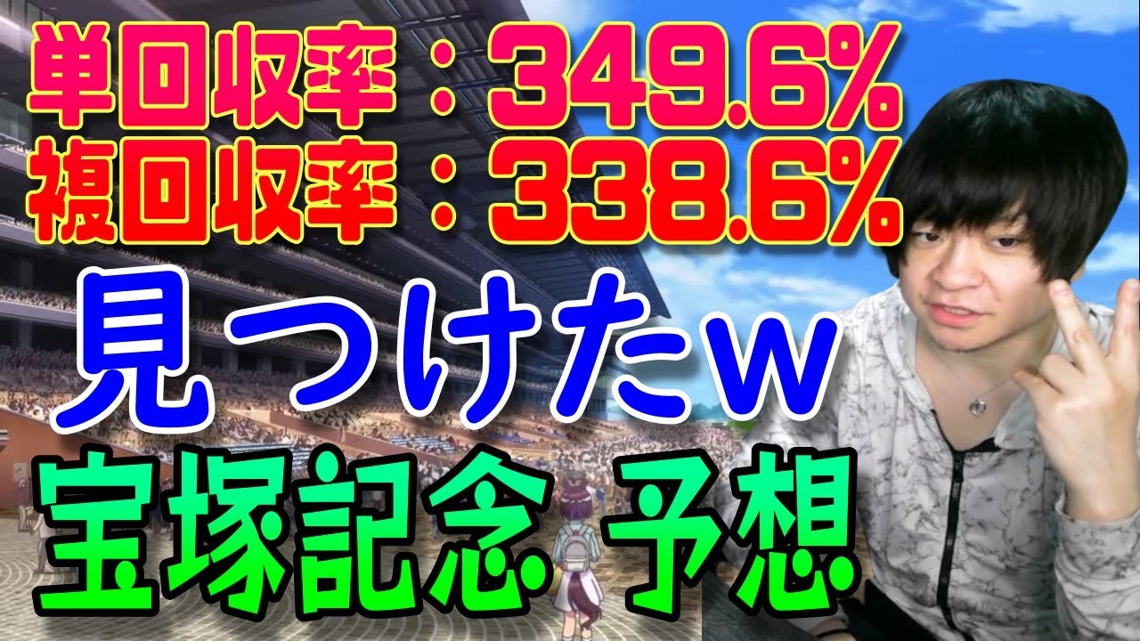 ◎イクイノックス○スルーセブンシーズな宝塚記念【朱哩の競馬予想TV2023年（田原元騎手もおめでとう）】