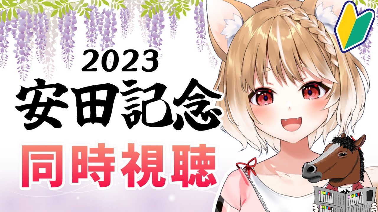 【競馬】2023🐎抽選外れたので安田記念を同時視聴してくよ！【まるちぃ】