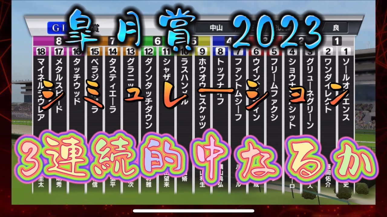 日本一当たる！？皐月賞2023 シミュレーション