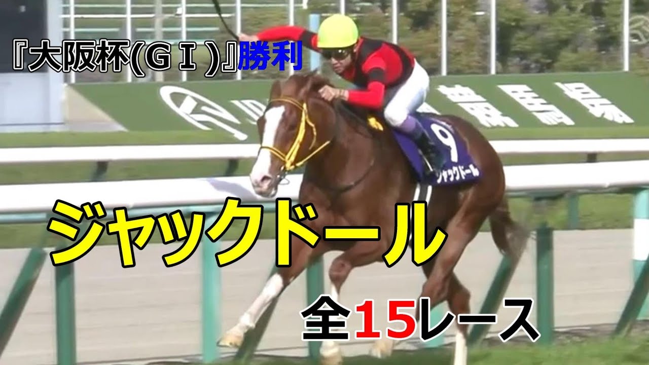 ジャックドール(牡5)「2歳新馬」~『安田記念』全15レース