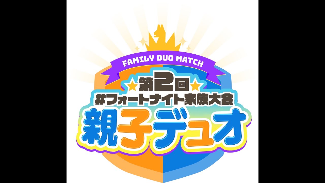 親子大会❣ フォートナイト #431親子大会配信だよん❣くりくしー視点だよん～❣