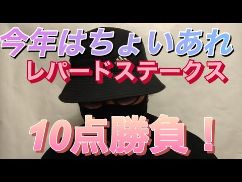 【レパードステークス】🎯ダートの若きエースたちが激突！注目の出走馬と馬券内に来ない馬とは？新潟競馬場で開催されるレパードステークスも10点勝負で勝確だ！🎯副業勝確競馬🏇#248 #レパードS
