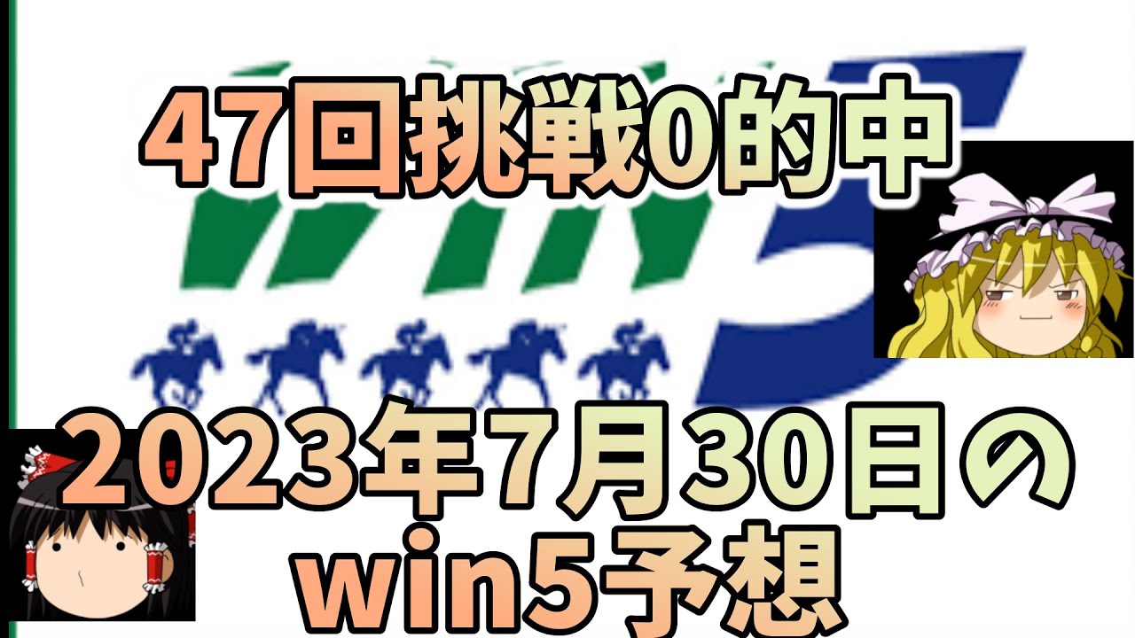 7月31日win5予想（豊栄特別・ポプラS・佐渡S・クイーンS・アイビスSD）してみました