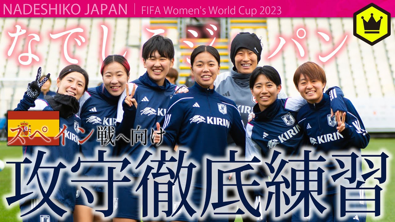 【なでしこジャパン】グループCを首位通過するために攻守に分かれ徹底練習！