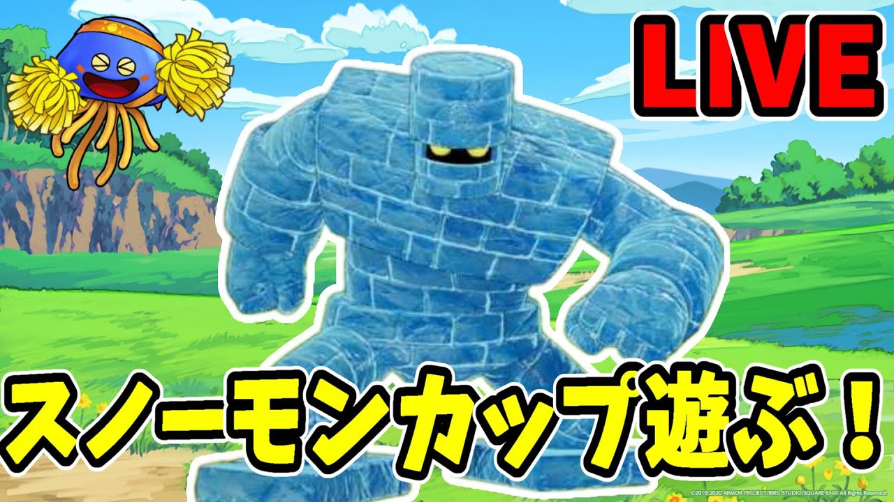 【ドラクエチャンピオンズ】スノーモンカップで遊ぶ！【初ライブします】