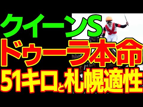 戸崎圭太という呪いの装備がなくなったドゥーラが斎藤新で札幌…すすきのでナンバーワンになる！やっぱり洋芝適性で北海道は考える2023年クイーンステークス予想動画【私の競馬論】【競馬ゆっくり】