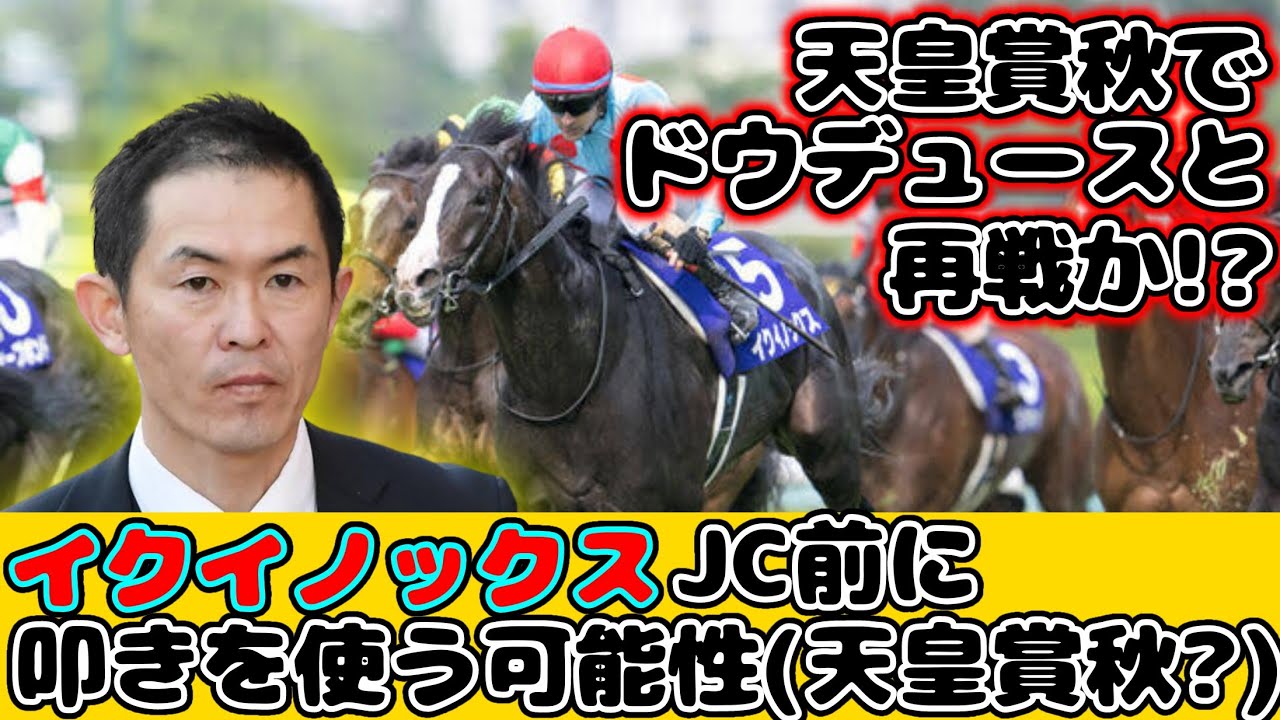 【競馬】 イクイノックス ジャパンカップ前に1戦走る可能性が話題に！【競馬の反応集】