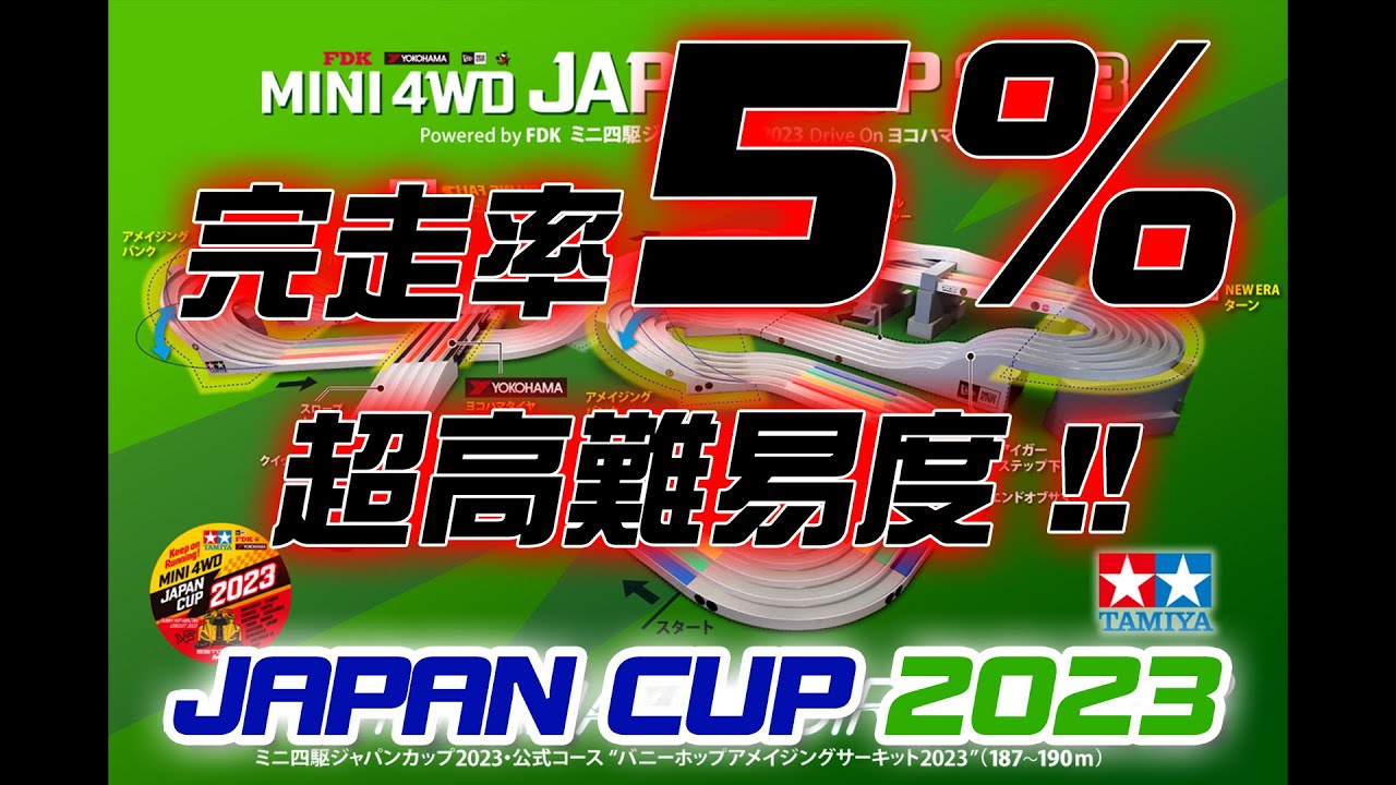 【ミニ四駆】驚異の高難易度！バニーホップアメージングサーキットの攻略方法【ジャパンカップ2023】