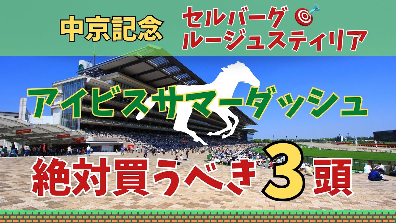 【アイビスサマーダッシュ2023】【先週穴推奨セルバーグ1着！！】今回の穴馬候補は日本で一番速い馬も持つ血統を備えたあの馬！