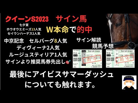 クイーンS2023のサイン競馬予想。