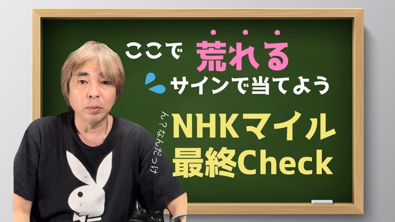 【荒れるNHKマイルカップ】出目の法則性とＧ1で出てない目、カタカナ配列