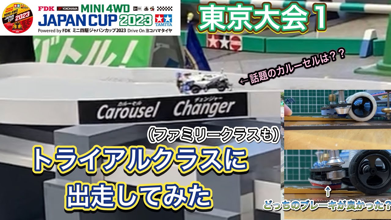【ミニ四駆】ジャパンカップ2023 東京大会1 『トライアルクラス』に出走してみた【ファミリークラスも】【VZシャーシ】