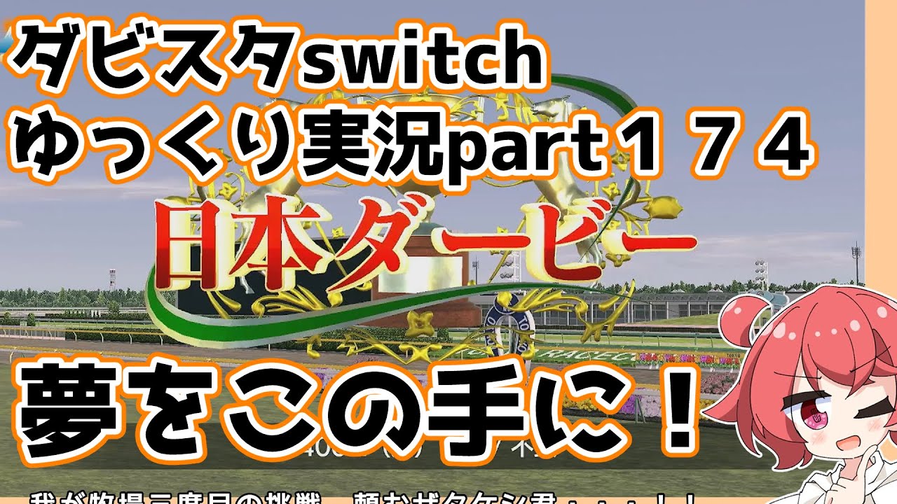 【ゆっくり実況動画】ダービースタリオンswitch【part１７４】