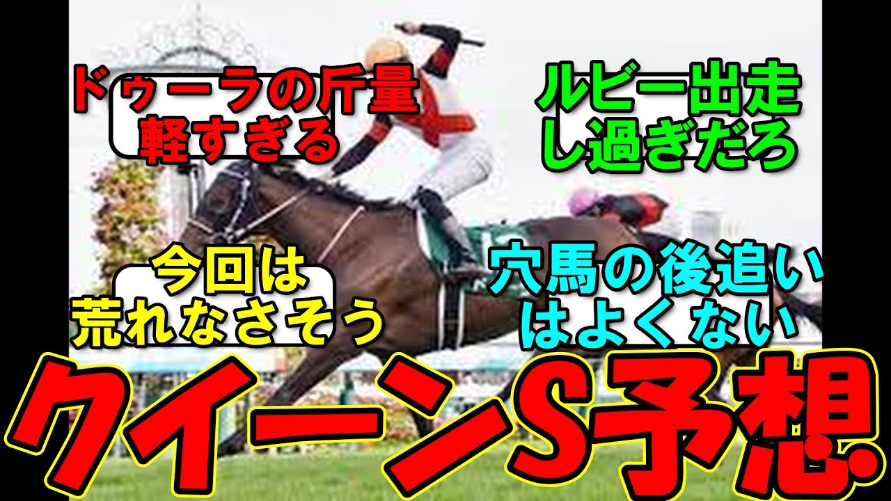 【競馬】クイーンステークスのみんなの予想。ドゥーラは○○…【ドゥーラ】【競馬反応集】【クイーンステークス】
