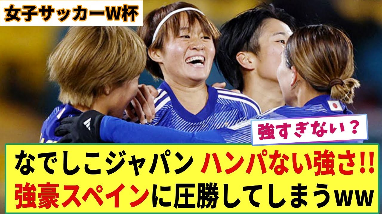 【速報】なでしこジャパンが強豪スペイン女子相手にフルボッコの圧勝ww グループ1位通過で次のノルウェー戦へ