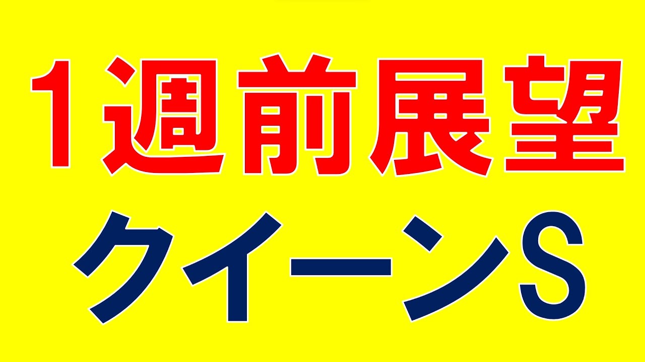 クイーンステークス 2023 重賞展望　ここはドゥーラで決まりか？不安要素は？　気になる穴馬は？