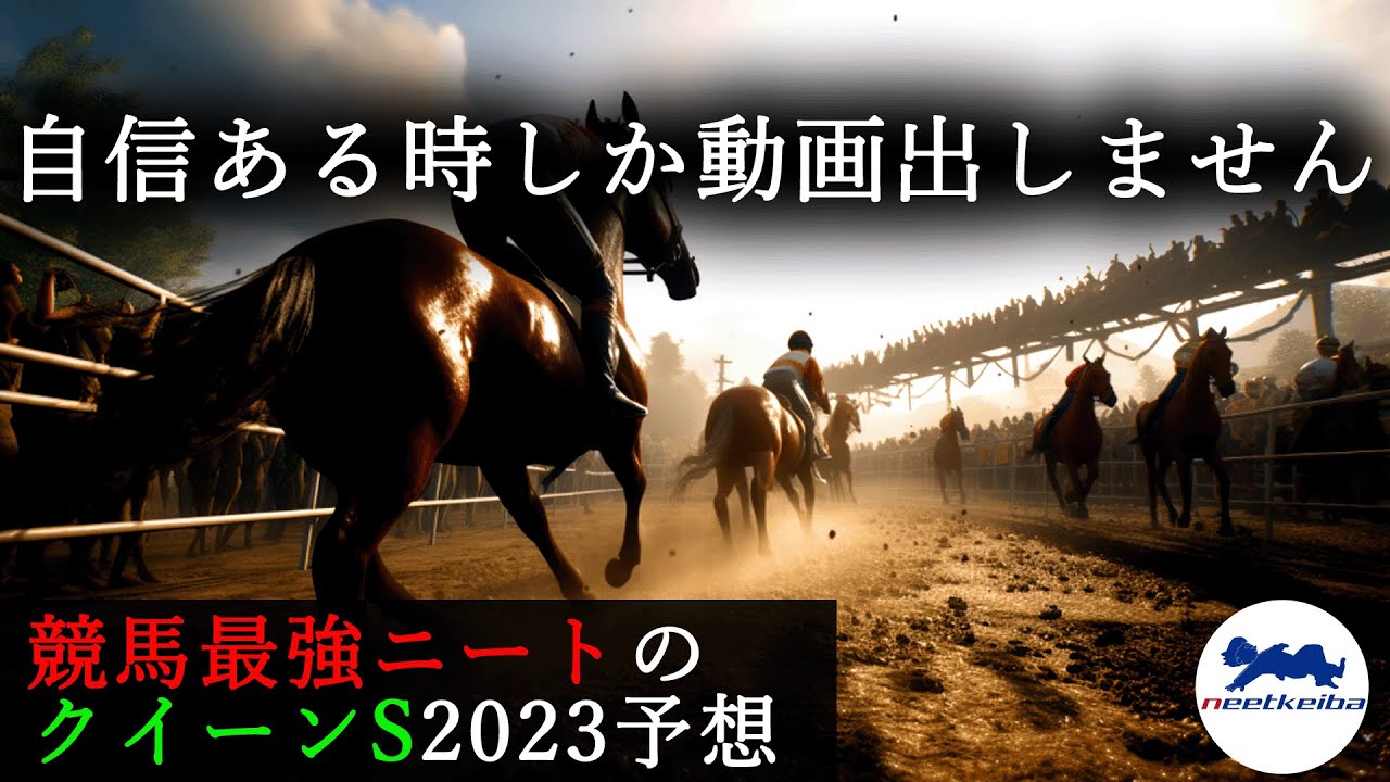 【クイーンステークス　2023　予想】クイーンステークスの傾向掴んだニート、自信があるので動画挙げます！！　#競馬予想 #ニート #クイーンs #クイーンステークス　#ドゥーラ 　#パドック