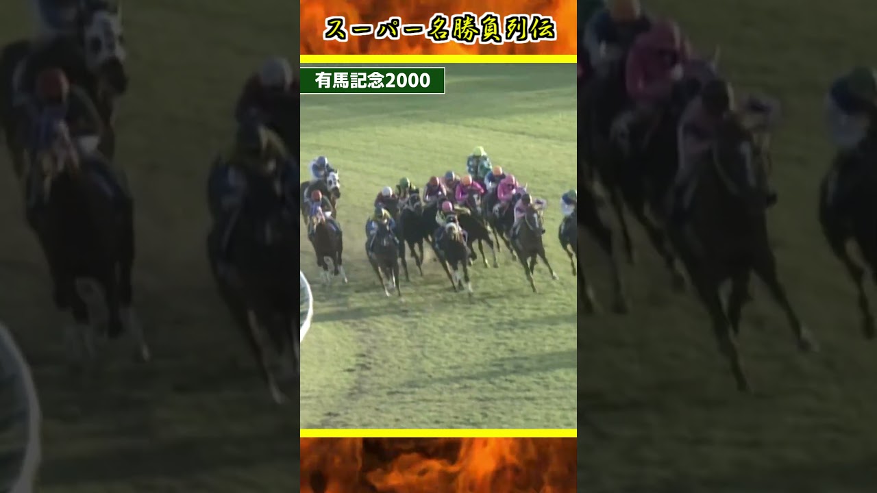 #shorts　スーパー名勝負列伝　有馬記念2000 #テイエムは来ないのか!?　#テイエム来た!!
