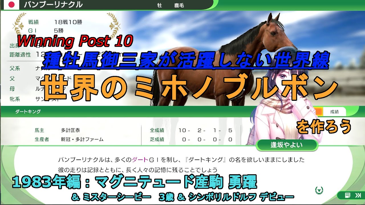 【ウイニングポスト１０（Winning Post10）】種牡馬御三家が活躍しない世界線で世界のミホノブルボンを作ろう 1983年編：マグニテュード産駒 勇躍【ゆっくり実況】