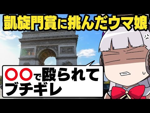 【ウマ娘】全8人！凱旋門賞に挑んだウマ娘完全解説！