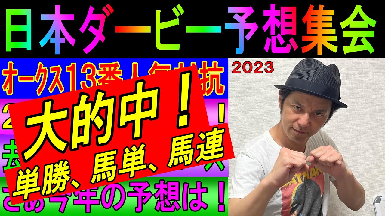 #日本ダービー 予想集会 くず競馬5月27日 #ソールオリエンス　2冠なるか