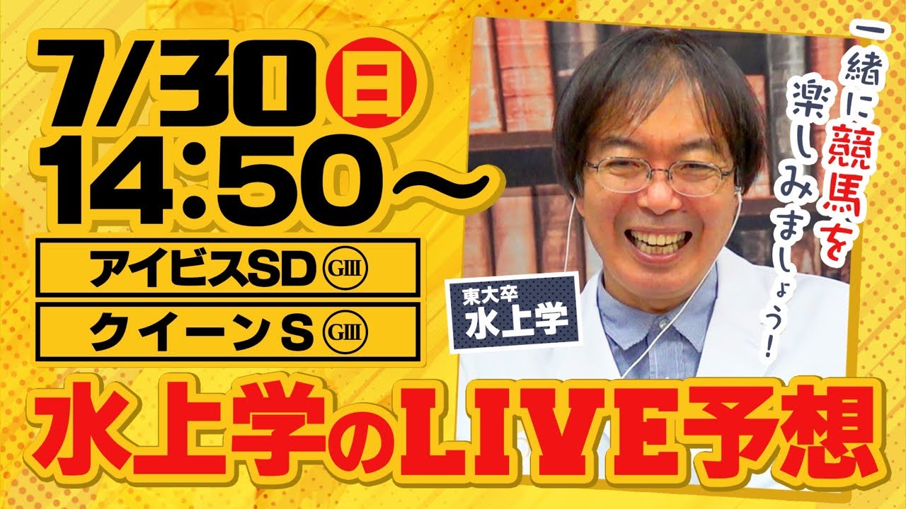 【アイビスサマーダッシュ】昨年大ヒットの水上学がリアル馬券勝負をライブ配信！皆さんの質問＆コメントにも答えます【クイーンS】