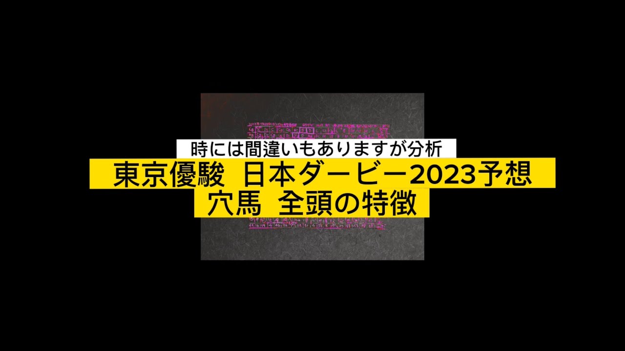 東京優駿 日本ダービー2023穴馬予想。全頭の特徴。レース分析。