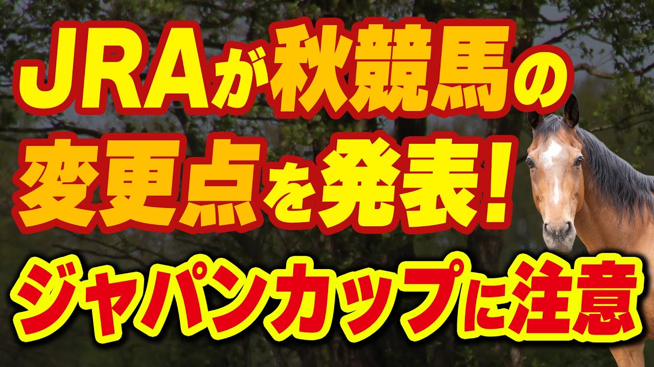 JRAが秋競馬の変更点を発表！今年はジャパンカップに注意が必要