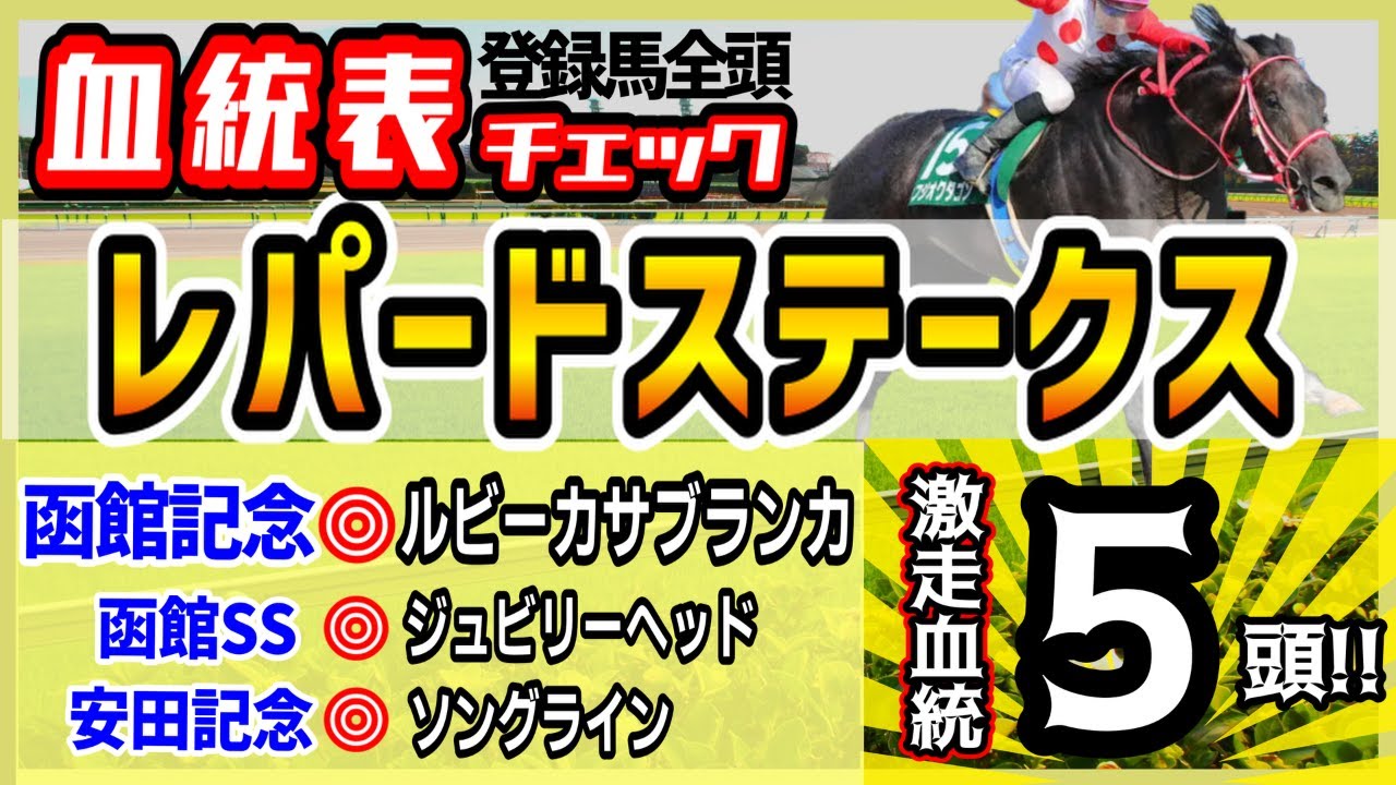 【レパードS2023】最後の直線の激アツ目指して！穴馬のプラス血統、人気馬のマイナス血統、全頭血統チェック！高評価5頭！
