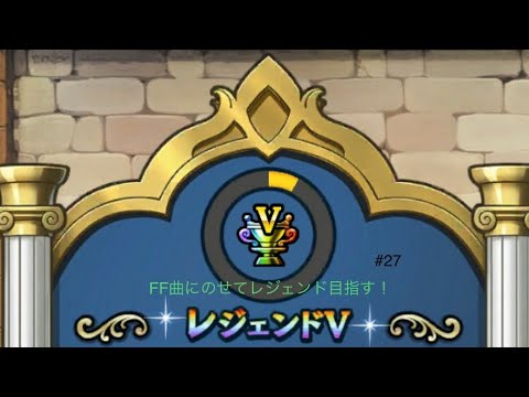 【ドラクエチャンピオンズ】#27 レジェンドへ。。。FF曲にのせて