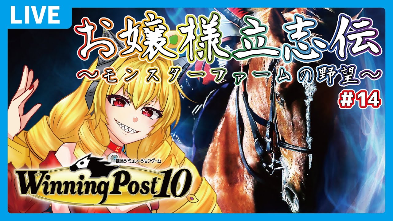 【ウイニングポスト10　#14】系統確立間に合いますの！？　マルゼンスキーは90年代後半には種牡馬引退するらしいですわ！！！【虹乃アルファ】