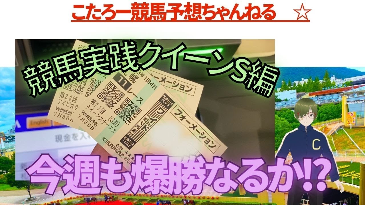 競馬実践_クイーンS週の競馬実践の動画です。先週は収支プラスで終えることが出来ましたが今週はどうだったのか、夏競馬真っ只中の動画です。来週はレパードS_エルムS_競馬予想チャンネル