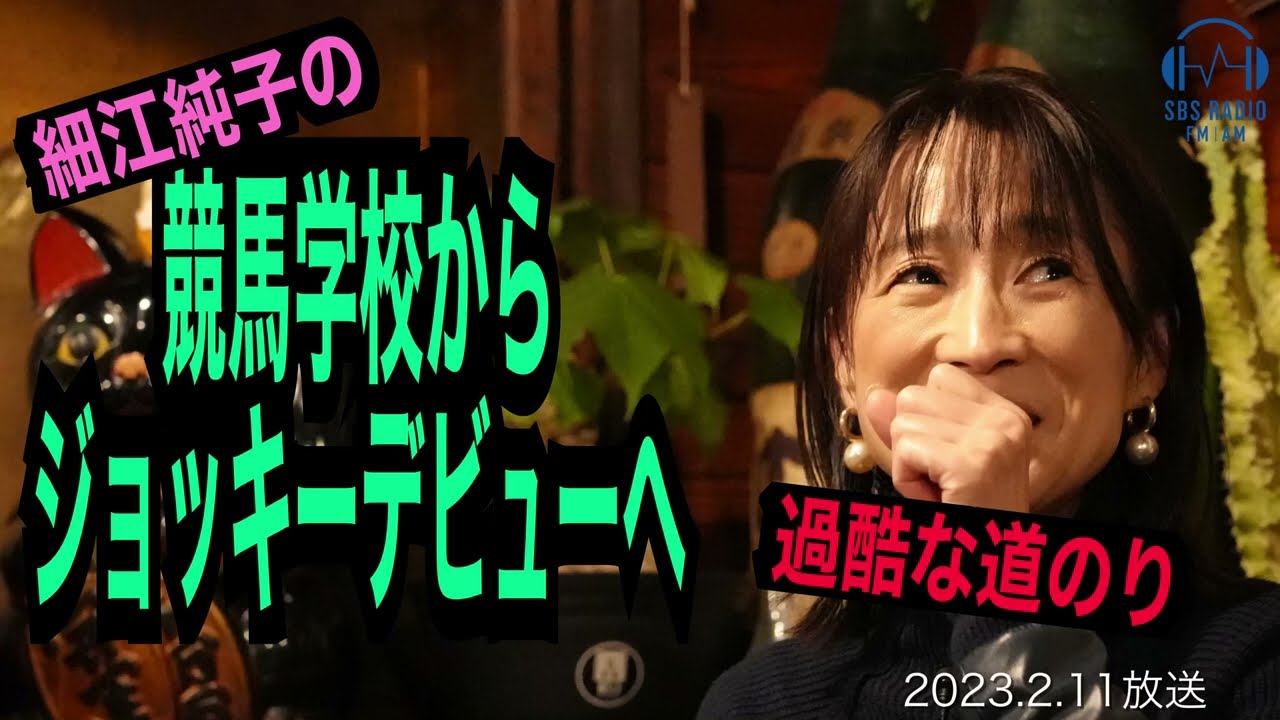 【細江純子】JRA初の女性ジョッキーデビューまでの道のり！武豊からもらった言葉とは・・・　#2　2023.2.11 OA