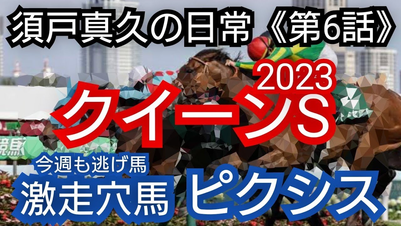 【クイーンS】ウインピクシス逃げ馬の巻き返し！須戸真久の日常《第6話》ライトクオンタムとの行った行った馬券