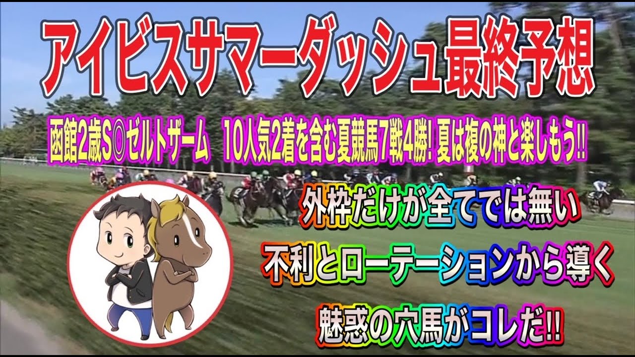アイビスサマーダッシュ2023最終予想【外枠以外の魅惑の穴馬はコレ！ローテ・リプレイから今回の勝負気配を読む！】