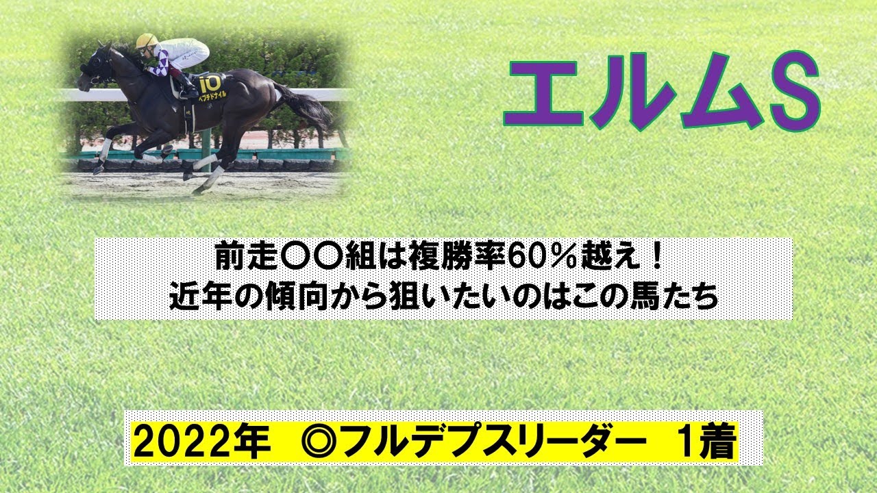 【エルムS 2023 データ予想】昨年本命フルデプスリーダーの得意レース！近年の傾向から狙うのはこの馬！