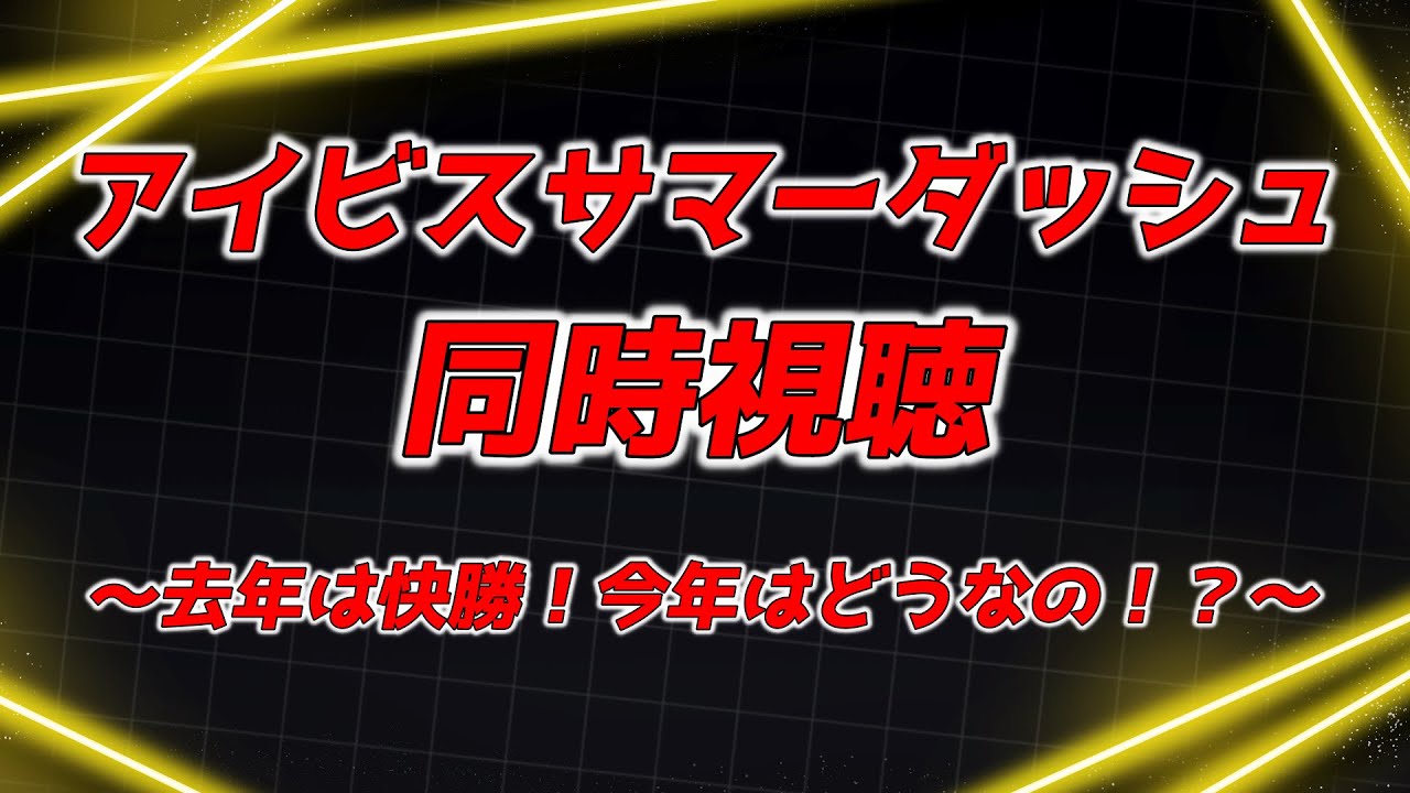 【アイビスサマーダッシュ】みんな大好き千直の季節が今年もやってきたぞぉ！！【同時視聴】