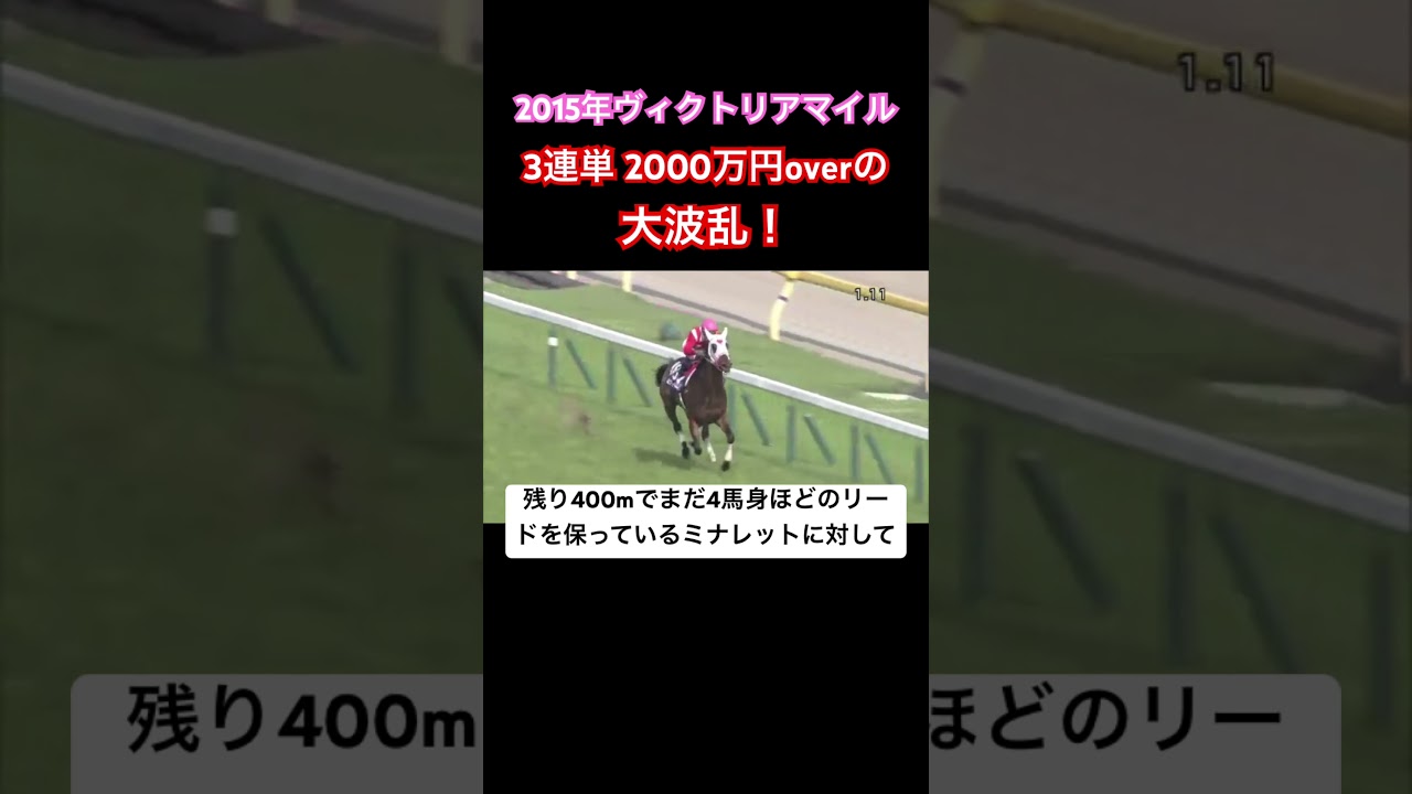 2015年ヴィクトリアマイル 2000万超えの大波乱！ #shorts #ヴィクトリアマイル
