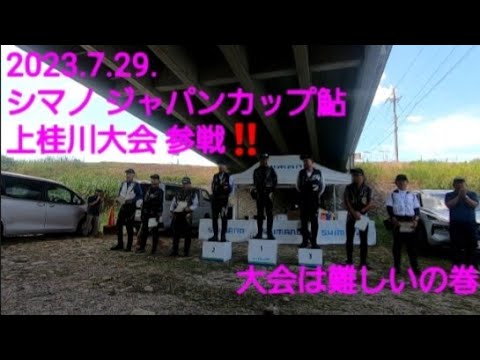 2023.7.29. シマノ ジャパンカップ鮎 上桂川大会 参戦した‼