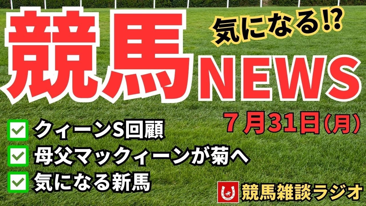 気になる競馬ニュース（7/31）【競馬雑談ラジオ #21】