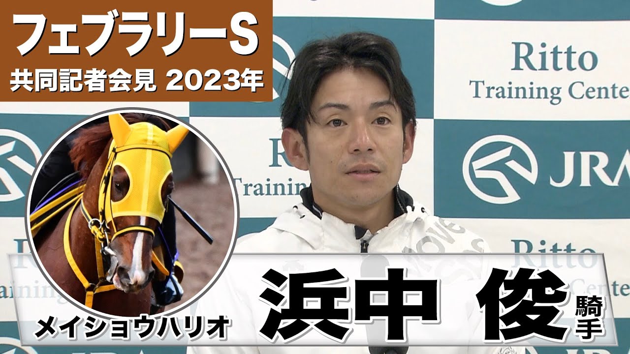 【フェブラリーS2023】メイショウハリオ・浜中俊騎手「この馬は最後の追い込みが武器なので、展開が向いてもらえばと思ってます」《JRA共同会見》