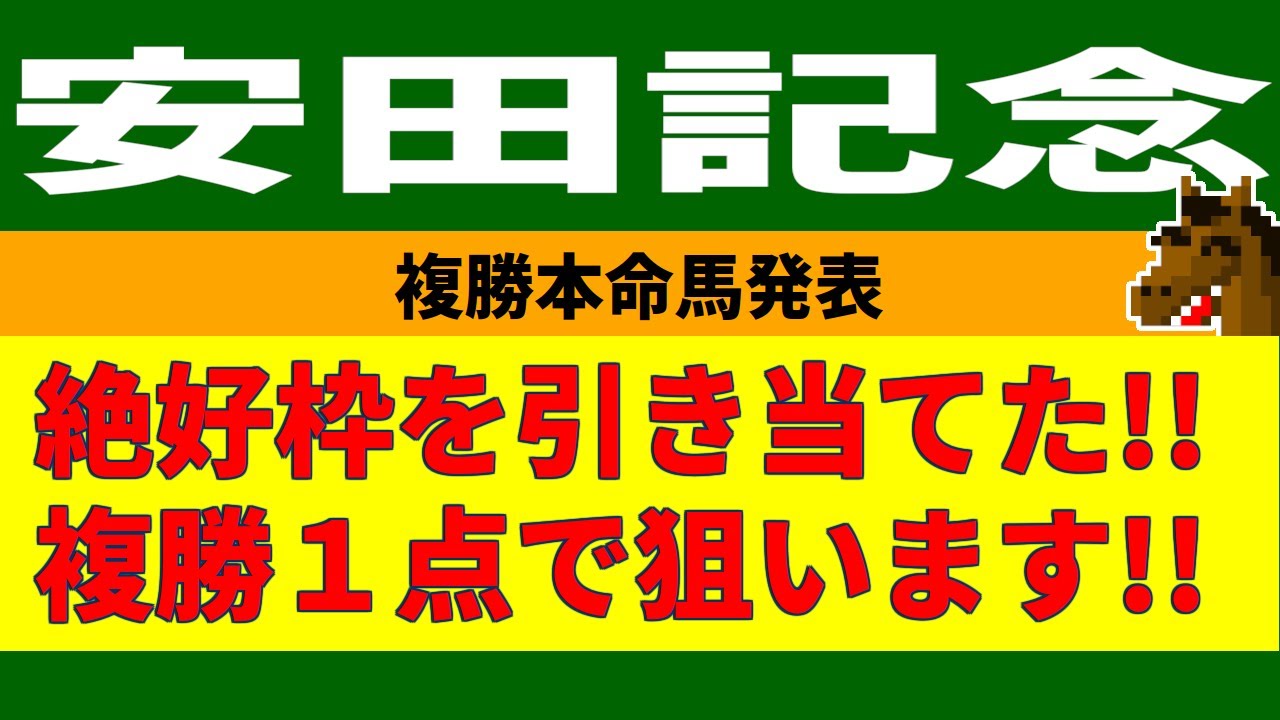 安田記念2023競馬予想