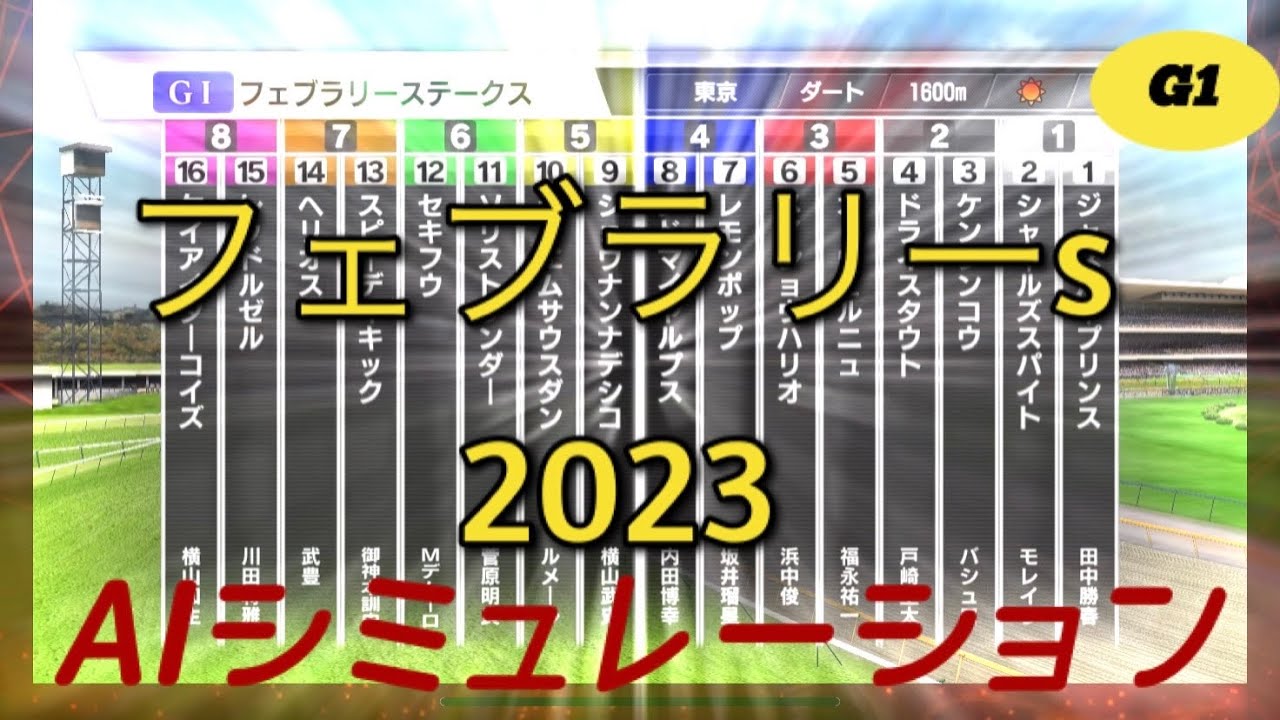 【フェブラリーステークス】【2023年】日本ー当たる🍫？AIシミュレーション【シミュレーション 】【競馬】【G1】【予想】【StarHorsePocket+】